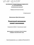 Михалькова, Юлия Евгеньевна. Рыночный механизм новой экономики: дис. кандидат экономических наук: 08.00.01 - Экономическая теория. Б.м.. 0. 167 с.