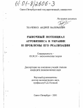 Ткаченко, Андрей Валерьевич. Рыночный потенциал агробизнеса в Украине и проблемы его реализации: дис. кандидат экономических наук: 08.00.01 - Экономическая теория. Санкт-Петербург. 2001. 169 с.