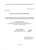 Некрасов, Алексей Владимирович. Рыночный потенциал как инструмент управления региональными полиграфическими предприятиями: дис. кандидат экономических наук: 08.00.05 - Экономика и управление народным хозяйством: теория управления экономическими системами; макроэкономика; экономика, организация и управление предприятиями, отраслями, комплексами; управление инновациями; региональная экономика; логистика; экономика труда. Омск. 2009. 158 с.