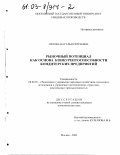 Орлова, Наталья Сергеевна. Рыночный потенциал как основа конкурентоспособности кондитерских предприятий: дис. кандидат экономических наук: 08.00.05 - Экономика и управление народным хозяйством: теория управления экономическими системами; макроэкономика; экономика, организация и управление предприятиями, отраслями, комплексами; управление инновациями; региональная экономика; логистика; экономика труда. Москва. 2002. 211 с.