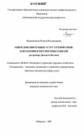 Перевозникова, Наталья Владимировна. Рынок дополнительных услуг сотовой связи: направления и перспективы развития: на примере Дальнего Востока: дис. кандидат экономических наук: 08.00.05 - Экономика и управление народным хозяйством: теория управления экономическими системами; макроэкономика; экономика, организация и управление предприятиями, отраслями, комплексами; управление инновациями; региональная экономика; логистика; экономика труда. Хабаровск. 2007. 170 с.