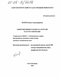 Петко, Елена Александровна. Рынок фиктивного капитала в России и его регулирование: дис. кандидат экономических наук: 08.00.01 - Экономическая теория. Санкт-Петербург. 2004. 150 с.