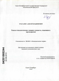 Уразгалиев, Алексей Владимирович. Рынок геополитических товаров: сущность, тенденции и противоречия: дис. кандидат экономических наук: 08.00.01 - Экономическая теория. Санкт-Петербург. 2010. 196 с.