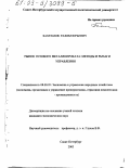 Бахрамов, Рахим Юрьевич. Рынок готового металлопроката, методы и рычаги управления: дис. кандидат экономических наук: 08.00.05 - Экономика и управление народным хозяйством: теория управления экономическими системами; макроэкономика; экономика, организация и управление предприятиями, отраслями, комплексами; управление инновациями; региональная экономика; логистика; экономика труда. Санкт-Петербург. 2003. 133 с.