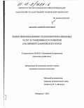 Абашев, Андрей Олегович. Рынок информационно-телекоммуникационных услуг и тенденции его развития: На примере Хабаровского края: дис. кандидат экономических наук: 08.00.05 - Экономика и управление народным хозяйством: теория управления экономическими системами; макроэкономика; экономика, организация и управление предприятиями, отраслями, комплексами; управление инновациями; региональная экономика; логистика; экономика труда. Хабаровск. 2002. 185 с.