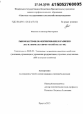 Новиков, Александр Викторович. Рынок картофеля: формирование и развитие: на материалах Иркутской области: дис. кандидат наук: 08.00.05 - Экономика и управление народным хозяйством: теория управления экономическими системами; макроэкономика; экономика, организация и управление предприятиями, отраслями, комплексами; управление инновациями; региональная экономика; логистика; экономика труда. Иркутск. 2015. 172 с.