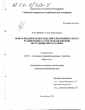 Васякина, Елена Николаевна. Рынок кондитерских изделий и возможности его расширения за счет использования нетрадиционного сырья: дис. кандидат экономических наук: 08.00.05 - Экономика и управление народным хозяйством: теория управления экономическими системами; макроэкономика; экономика, организация и управление предприятиями, отраслями, комплексами; управление инновациями; региональная экономика; логистика; экономика труда. Новосибирск. 2001. 194 с.