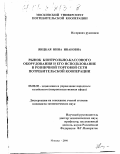 Яицкая, Нина Ивановна. Рынок контрольно-кассового оборудования и его использование в розничной торговой сети потребительской кооперации: дис. кандидат экономических наук: 08.00.05 - Экономика и управление народным хозяйством: теория управления экономическими системами; макроэкономика; экономика, организация и управление предприятиями, отраслями, комплексами; управление инновациями; региональная экономика; логистика; экономика труда. Москва. 2000. 152 с.