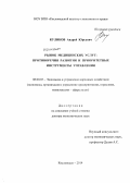 Куликов, Андрей Юрьевич. Рынок медицинских услуг: противоречия развития и приоритетные инструменты управления: дис. кандидат наук: 08.00.05 - Экономика и управление народным хозяйством: теория управления экономическими системами; макроэкономика; экономика, организация и управление предприятиями, отраслями, комплексами; управление инновациями; региональная экономика; логистика; экономика труда. Кисловодск. 2014. 436 с.