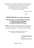 Нечитайлов Александр Сергеевич. Рынок молока и молочной продукции: особенности формирования и перспективы развития (на материалах Республики Татарстан): дис. кандидат наук: 08.00.05 - Экономика и управление народным хозяйством: теория управления экономическими системами; макроэкономика; экономика, организация и управление предприятиями, отраслями, комплексами; управление инновациями; региональная экономика; логистика; экономика труда. ФГБНУ «Федеральный научный центр аграрной экономики и социального развития сельских территорий - Всероссийский научно-исследовательский институт экономики сельского хозяйства». 2019. 191 с.