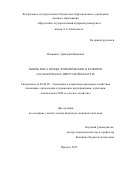 Иляшевич  Дмитрий  Иванович. РЫНОК МЯСА ПТИЦЫ: ФОРМИРОВАНИЕ И РАЗВИТИЕ (на материалах Иркутской области): дис. кандидат наук: 08.00.05 - Экономика и управление народным хозяйством: теория управления экономическими системами; макроэкономика; экономика, организация и управление предприятиями, отраслями, комплексами; управление инновациями; региональная экономика; логистика; экономика труда. . 2015. 187 с.