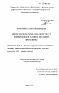 Коваленко, Алексей Сергеевич. Рынок мясного сырья: Особенности его формирования и развития в условиях приграничья: дис. кандидат экономических наук: 08.00.05 - Экономика и управление народным хозяйством: теория управления экономическими системами; макроэкономика; экономика, организация и управление предприятиями, отраслями, комплексами; управление инновациями; региональная экономика; логистика; экономика труда. Самара. 2007. 231 с.