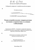 Таловский, Александр Иванович. Рынок потребительских товаров региона: состояние и перспективы в условиях глобализации: дис. кандидат экономических наук: 08.00.05 - Экономика и управление народным хозяйством: теория управления экономическими системами; макроэкономика; экономика, организация и управление предприятиями, отраслями, комплексами; управление инновациями; региональная экономика; логистика; экономика труда. Новосибирск. 2005. 179 с.