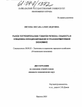 Евсеева, Оксана Александровна. Рынок потребительских товаров региона: сущность и специфика функционирования в трансформируемой экономике: дис. кандидат экономических наук: 08.00.05 - Экономика и управление народным хозяйством: теория управления экономическими системами; макроэкономика; экономика, организация и управление предприятиями, отраслями, комплексами; управление инновациями; региональная экономика; логистика; экономика труда. Иркутск. 2003. 201 с.