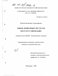 Раимова, Валентина Александровна. Рынок природных ресурсов и его регулирование: дис. кандидат экономических наук: 08.00.01 - Экономическая теория. Чебоксары. 2000. 169 с.