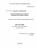 Троян, Наталья Николаевна. Рынок производных инструментов: основные направления развития: дис. кандидат экономических наук: 08.00.10 - Финансы, денежное обращение и кредит. Москва. 2008. 200 с.