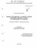 Котяков, Антон Олегович. Рынок российских субфедеральных долговых ценных бумаг: становление и развитие: дис. кандидат экономических наук: 08.00.01 - Экономическая теория. Самара. 2005. 168 с.