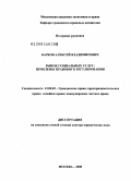 Барков, Алексей Владимирович. Рынок социальных услуг: проблемы правового регулирования: дис. доктор юридических наук: 12.00.03 - Гражданское право; предпринимательское право; семейное право; международное частное право. Москва. 2008. 625 с.