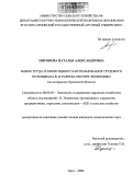 Миронова, Наталья Александровна. Рынок труда и эффективность использования трудового потенциала в аграрном секторе экономики: На материалах Орловской области: дис. кандидат экономических наук: 08.00.05 - Экономика и управление народным хозяйством: теория управления экономическими системами; макроэкономика; экономика, организация и управление предприятиями, отраслями, комплексами; управление инновациями; региональная экономика; логистика; экономика труда. Орел. 2006. 270 с.