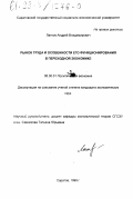 Латков, Андрей Владимирович. Рынок труда и особенности его функционирования в переходной экономике: дис. кандидат экономических наук: 08.00.01 - Экономическая теория. Саратов. 1999. 160 с.