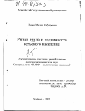 Напсо, Мадин Сафарович. Рынок труда и подвижность сельского населения: дис. доктор экономических наук: 08.00.01 - Экономическая теория. Майкоп. 1997. 294 с.