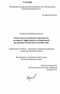 Корнилов, Дмитрий Дмитриевич. Рынок труда и социальное партнерство: механизм и эффективность взаимосвязей: на примере Республики Саха (Якутия): дис. доктор экономических наук: 08.00.05 - Экономика и управление народным хозяйством: теория управления экономическими системами; макроэкономика; экономика, организация и управление предприятиями, отраслями, комплексами; управление инновациями; региональная экономика; логистика; экономика труда. Б.м.. 0. 336 с.