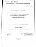 Киян, Людмила Павловна. Рынок труда: Методол. исслед. и особенности формирования в соврем. России: дис. доктор экономических наук: 08.00.01 - Экономическая теория. Воронеж. 1998. 398 с.