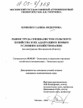 Хоменко, Галина Федоровна. Рынок труда специалистов сельского хозяйства и их адаптация к новым условиям хозяйствования: На материалах Московской области: дис. кандидат экономических наук: 08.00.05 - Экономика и управление народным хозяйством: теория управления экономическими системами; макроэкономика; экономика, организация и управление предприятиями, отраслями, комплексами; управление инновациями; региональная экономика; логистика; экономика труда. Москва. 2004. 178 с.