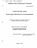 Горчинсурэнгийн Адъяа. Рынок труда в Монголии и его регулирование: дис. кандидат экономических наук: 08.00.05 - Экономика и управление народным хозяйством: теория управления экономическими системами; макроэкономика; экономика, организация и управление предприятиями, отраслями, комплексами; управление инновациями; региональная экономика; логистика; экономика труда. Москва. 2004. 168 с.