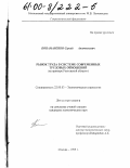 Пономаренко, Сергей Анатольевич. Рынок труда в системе современных трудовых отношений: На примере Ростовской области: дис. кандидат экономических наук: 22.00.03 - Экономическая социология и демография. Москва. 1999. 127 с.