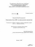 Вахрушин, Иван Владимирович. Рынок ценных бумаг КНР: состояние, развитие, перспективы: дис. кандидат экономических наук: 08.00.10 - Финансы, денежное обращение и кредит. Москва. 2009. 178 с.