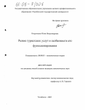 Петриченко, Юлия Владимировна. Рынок туристских услуг и особенности его функционирования: дис. кандидат экономических наук: 08.00.01 - Экономическая теория. Челябинск. 2005. 144 с.