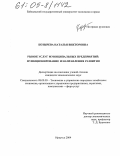 Козырева, Наталья Викторовна. Рынок услуг муниципальных предприятий: Функционирование и направления развития: дис. кандидат экономических наук: 08.00.05 - Экономика и управление народным хозяйством: теория управления экономическими системами; макроэкономика; экономика, организация и управление предприятиями, отраслями, комплексами; управление инновациями; региональная экономика; логистика; экономика труда. Иркутск. 2004. 187 с.