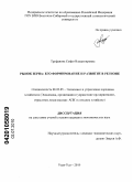 Труфанова, Софья Владимировна. Рынок зерна: его формирование и развитие в регионе: дис. кандидат экономических наук: 08.00.05 - Экономика и управление народным хозяйством: теория управления экономическими системами; макроэкономика; экономика, организация и управление предприятиями, отраслями, комплексами; управление инновациями; региональная экономика; логистика; экономика труда. Улан-Удэ. 2010. 190 с.