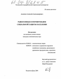 Аксенов, Алексей Александрович. Рынок жилья и формирование социальной защиты населения: дис. кандидат экономических наук: 08.00.01 - Экономическая теория. Ростов-на-Дону. 2004. 193 с.