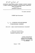 Поливин, Юрий Николаевич. С альфа - С бета - расщепление ферроценсодержащих бета-дикарбонильных соединений: дис. кандидат химических наук: 02.00.08 - Химия элементоорганических соединений. Москва. 1984. 228 с.