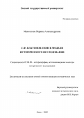 Мамонтова, Марина Александровна. С. Ф. Платонов, поиск модели исторического исследования: дис. кандидат исторических наук: 07.00.09 - Историография, источниковедение и методы исторического исследования. Омск. 2002. 224 с.