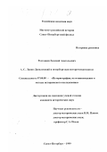 Ростовцев, Евгений Анатоьевич. А. С. Лаппо-Данилевский и петербургская историческая школа: дис. кандидат исторических наук: 07.00.09 - Историография, источниковедение и методы исторического исследования. Санкт-Петербург. 1999. 379 с.
