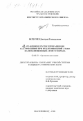 Береснев, Дмитрий Геннадьевич. S N H-реакции и другие превращения 1,2,4-триазинов при нуклеофильной атаке на незамещенный атом углерода: дис. кандидат химических наук: 02.00.03 - Органическая химия. Екатеринбург. 1998. 154 с.