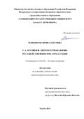 Машенкова Ирина Олеговна. С.А. Есенин и литературная жизнь Русской Америки 1920 -1970-х годов: дис. кандидат наук: 10.01.01 - Русская литература. ФГБОУ ВО «Тамбовский государственный университет имени Г.Р. Державина». 2022. 211 с.