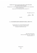 Лян Ин. С.А. Полевой: биография китаеведа (1886-1971): дис. кандидат наук: 00.00.00 - Другие cпециальности. ФГАОУ ВО «Дальневосточный федеральный университет». 2022. 200 с.