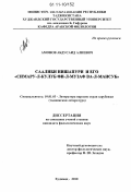 Амонов, Абдусаид Алиевич. Саалиби Нишапури и его "Симару-л-кулуб фи-л-музаф ва-л-мансуб": дис. кандидат филологических наук: 10.01.03 - Литература народов стран зарубежья (с указанием конкретной литературы). Худжанд. 2010. 153 с.