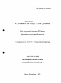 Разумовская, Аида Геннадьевна. Сад в русской поэзии ХХ века: феномен культурной памяти: дис. доктор филологических наук: 10.01.01 - Русская литература. Санкт-Петербург. 2011. 371 с.