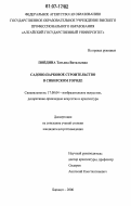 Пойдина, Татьяна Витальевна. Садово-парковое строительство в сибирском городе: дис. кандидат искусствоведения: 17.00.04 - Изобразительное и декоративно-прикладное искусство и архитектура. Барнаул. 2006. 210 с.