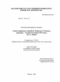 Кочеткова, Екатерина Сергеевна. Садово-парковые ансамбли Лациума и Тосканы середины-второй половины XVI века: Ars vs. Natura: дис. кандидат искусствоведения: 17.00.04 - Изобразительное и декоративно-прикладное искусство и архитектура. Москва. 2009. 298 с.