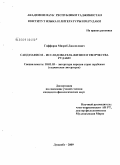 Гаффоров, Мизроб Джалилович. Саид Нафиси - исследователь жизни и творчества Рудаки: дис. кандидат филологических наук: 10.01.03 - Литература народов стран зарубежья (с указанием конкретной литературы). Душанбе. 2009. 178 с.