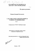 Мишин, Дмитрий Евгеньевич. Сакалиба в исламском мире в раннее средневековье: дис. кандидат исторических наук: 07.00.03 - Всеобщая история (соответствующего периода). Москва. 1999. 685 с.