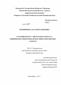 Овсянникова, Алла Константиновна. Сахарный диабет у лиц молодого возраста: клинические и некоторые молекулярно-генетические аспекты: дис. кандидат наук: 14.01.02 - Эндокринология. Новосибирск. 2013. 139 с.