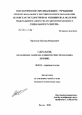 Магомаев, Магомед Феликсович. Сакральгии. Механизмы развития, клинические проявления, лечение: дис. кандидат медицинских наук: 14.00.13 - Нервные болезни. Казань. 2005. 116 с.