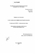 Сафонова, Алла Сергеевна. Сакральное как социокультурный феномен: дис. кандидат философских наук: 09.00.11 - Социальная философия. Санкт-Петербург. 2007. 192 с.